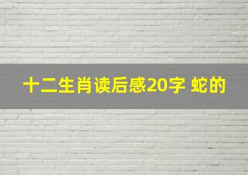 十二生肖读后感20字 蛇的